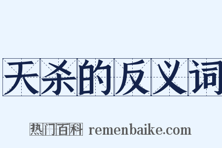 天杀的反义词是什么意思的图片